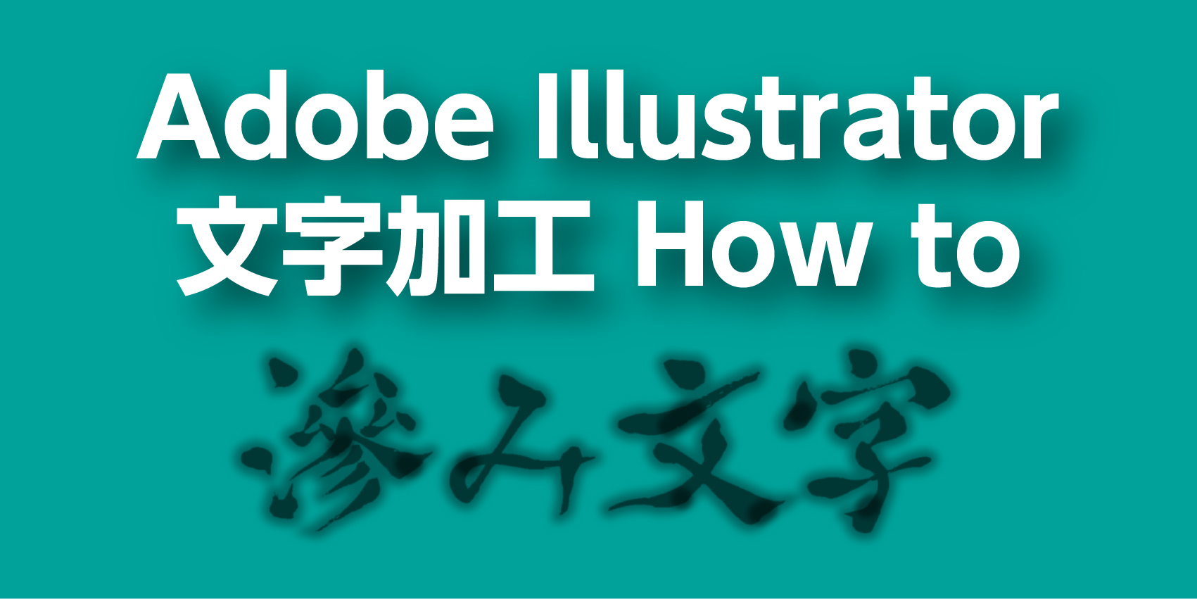 【Illustrator】文字を飾る1.書道風文字
