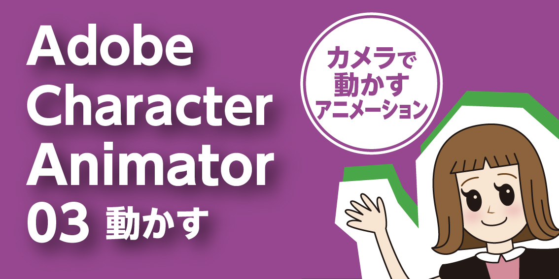 Adobe Character Animator アニメーション作ってみた 3 動かす Kobit