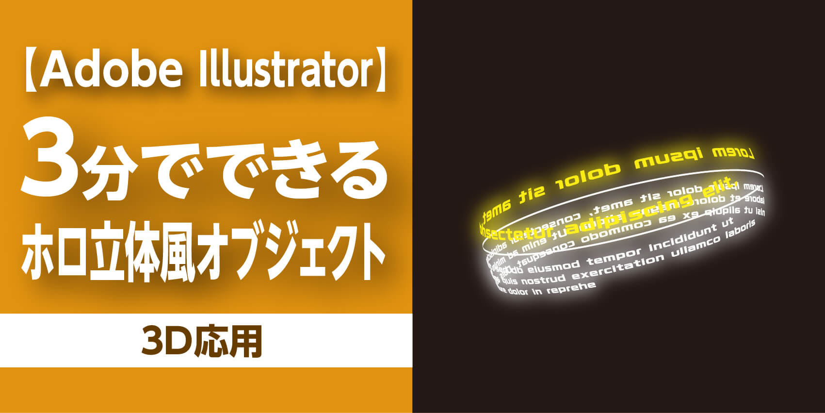 Illustrator効果で遊ぶ ３分で作るホログラム風立体オブジェクトを作る 3d 応用編 Kobit